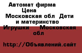 Автомат фирма Nerf › Цена ­ 1 700 - Московская обл. Дети и материнство » Игрушки   . Московская обл.